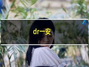 dr一安