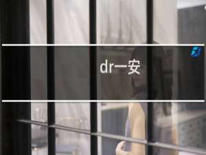 dr一安