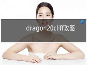 dragon cliff攻略