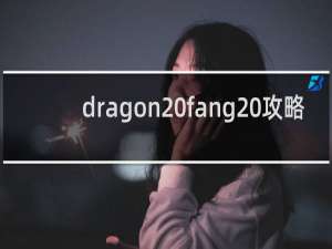 dragon fang 攻略