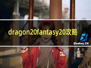 dragon fantasy 攻略