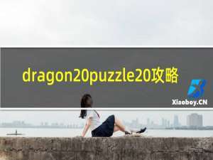 dragon puzzle 攻略