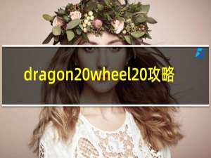 dragon wheel 攻略