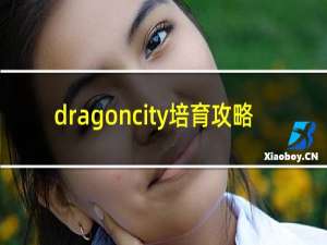 dragoncity培育攻略