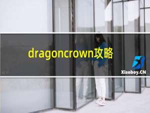 dragoncrown攻略