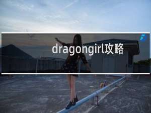 dragongirl攻略