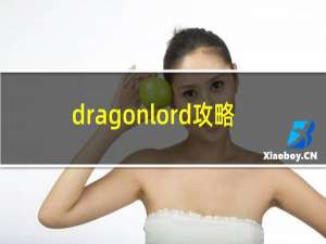 dragonlord攻略