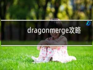 dragonmerge攻略