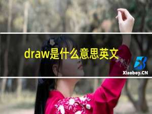 draw是什么意思英文