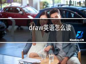 draw英语怎么读