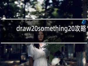 draw something 攻略