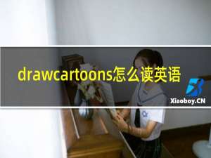 drawcartoons怎么读英语