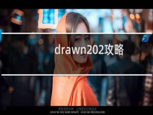 drawn 2攻略