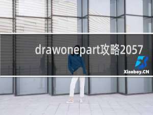 drawonepart攻略 57
