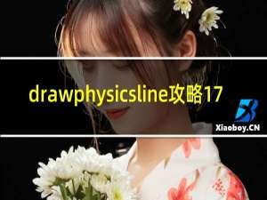 drawphysicsline攻略17