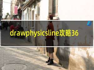 drawphysicsline攻略36