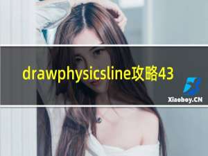 drawphysicsline攻略43