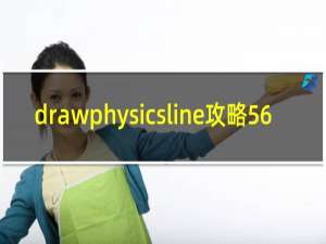 drawphysicsline攻略56