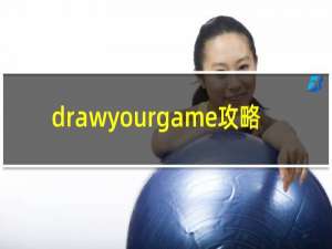 drawyourgame攻略