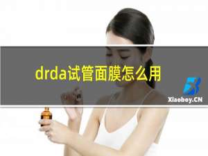 drda试管面膜怎么用