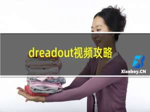 dreadout视频攻略