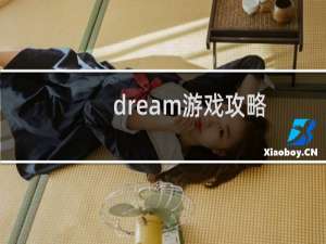 dream游戏攻略