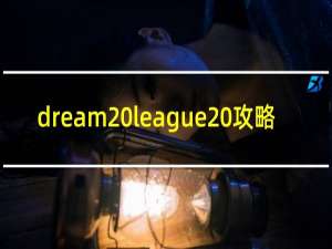 dream league 攻略