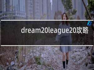 dream league 攻略
