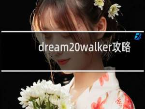 dream walker攻略