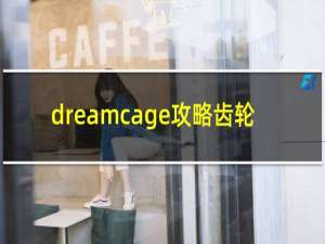 dreamcage攻略齿轮