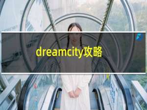 dreamcity攻略
