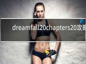 dreamfall chapters 攻略