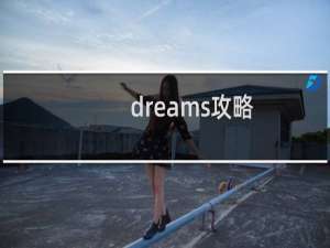 dreams攻略