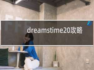 dreamstime 攻略