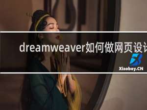 dreamweaver如何做网页设计