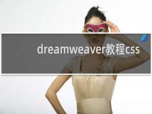 dreamweaver教程css