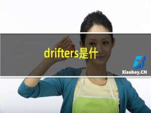 drifters是什么意思（drift什么意思）