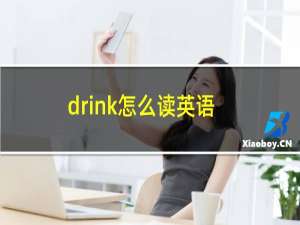 drink怎么读英语