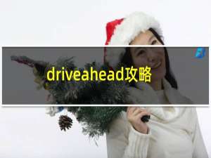 driveahead攻略