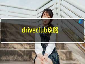 driveclub攻略