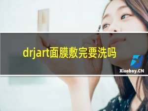 drjart面膜敷完要洗吗