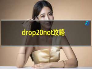 drop not攻略