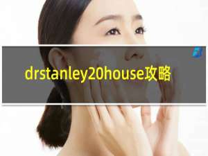 drstanley house攻略