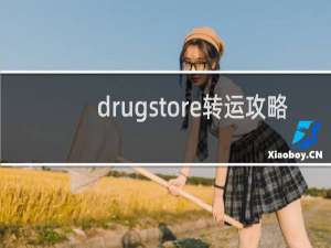 drugstore转运攻略