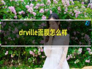 drville面膜怎么样