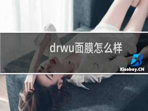 drwu面膜怎么样