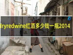 dryredwine红酒多少钱一瓶2014