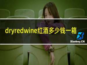 dryredwine红酒多少钱一箱