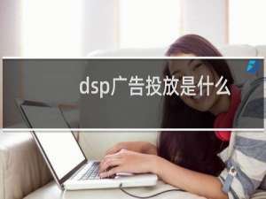 dsp广告投放是什么