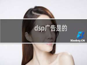 dsp广告是的